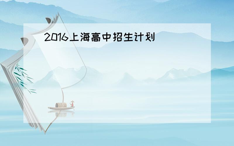 2016上海高中招生计划