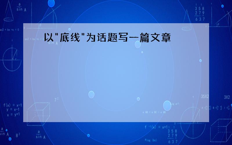 以"底线"为话题写一篇文章