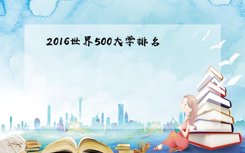 2016世界500大学排名