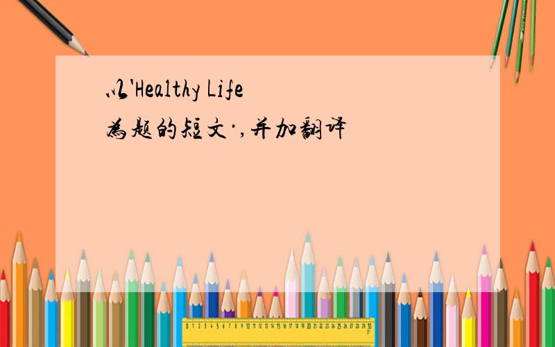 以'Healthy Life为题的短文·,并加翻译