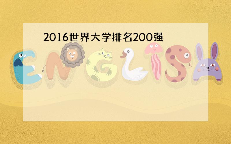 2016世界大学排名200强