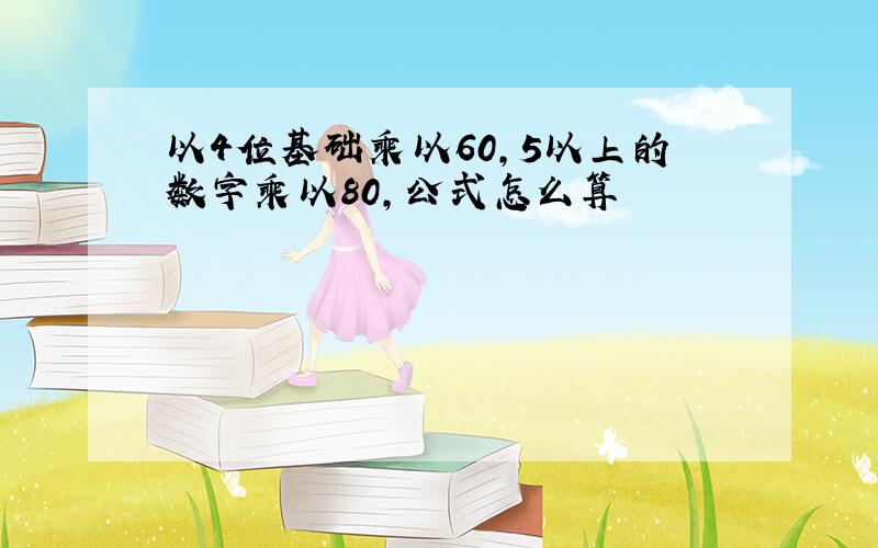 以4位基础乘以60,5以上的数字乘以80,公式怎么算