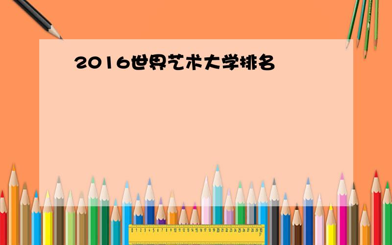 2016世界艺术大学排名