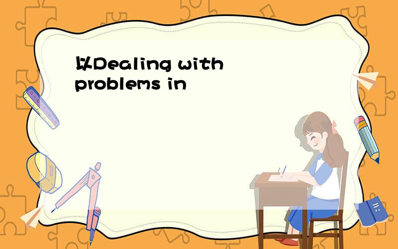 以Dealing with problems in