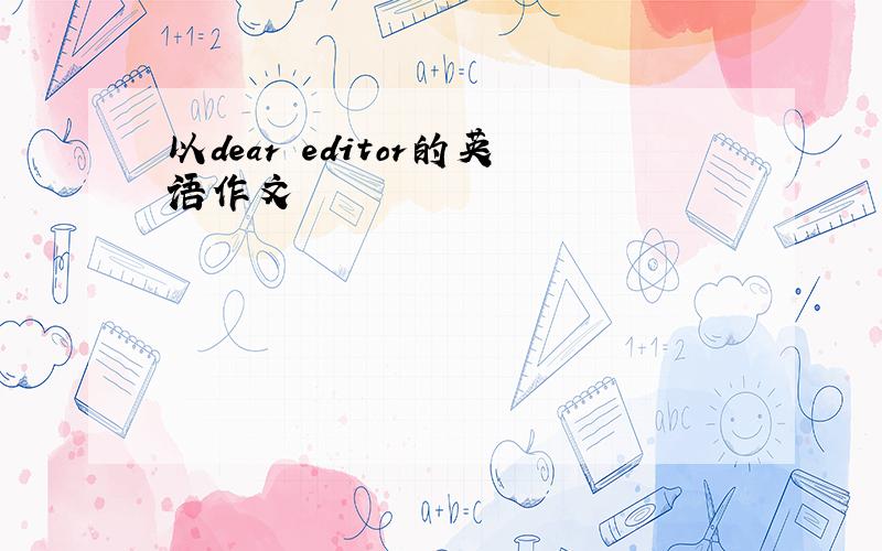 以dear editor的英语作文