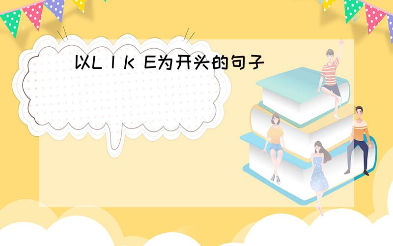 以L I K E为开头的句子