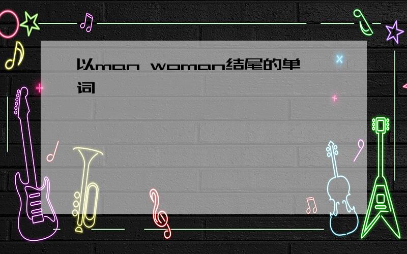 以man woman结尾的单词