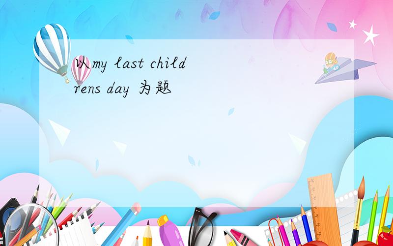 以my last childrens day 为题