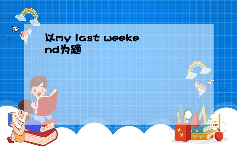 以my last weekend为题