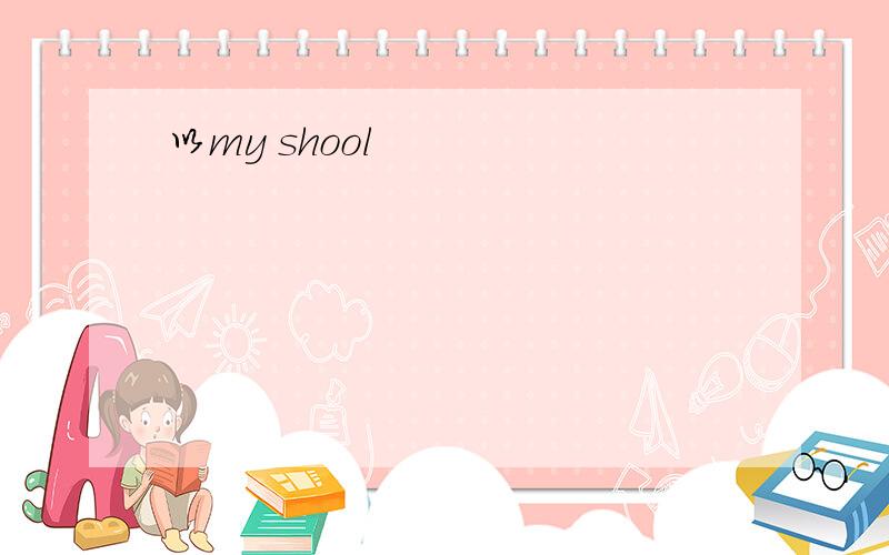 以my shool