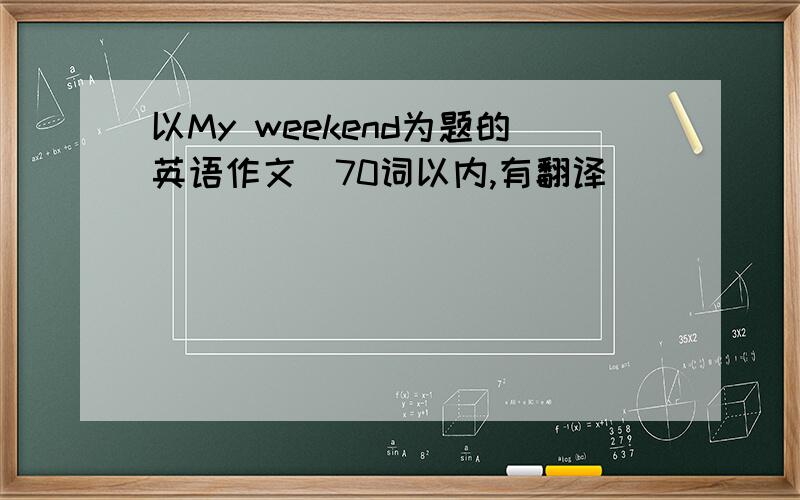 以My weekend为题的英语作文(70词以内,有翻译)