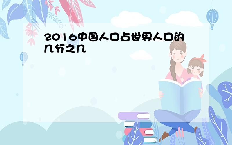 2016中国人口占世界人口的几分之几