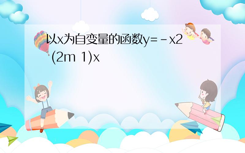 以x为自变量的函数y=-x2 (2m 1)x