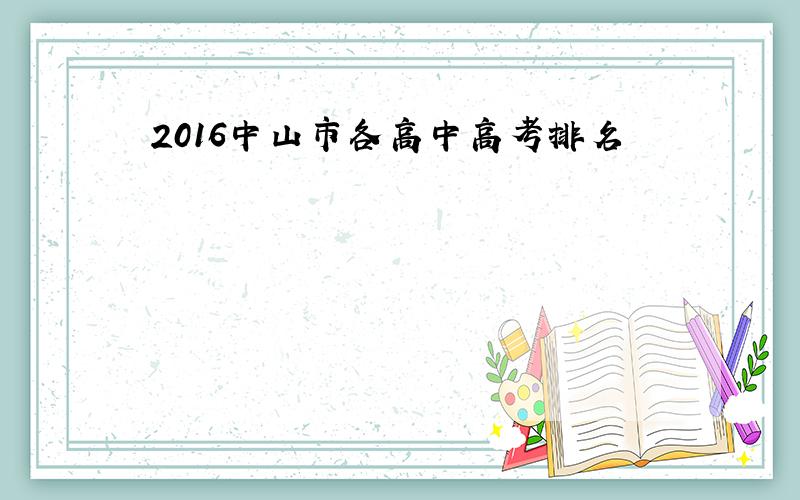 2016中山市各高中高考排名