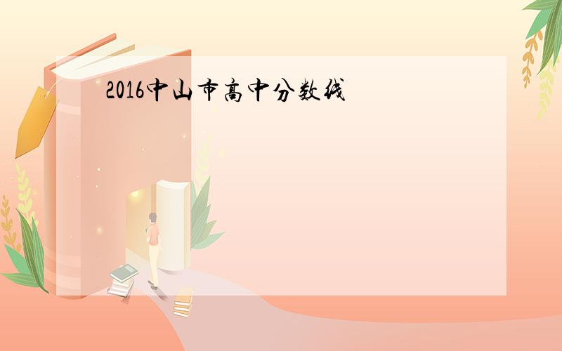 2016中山市高中分数线