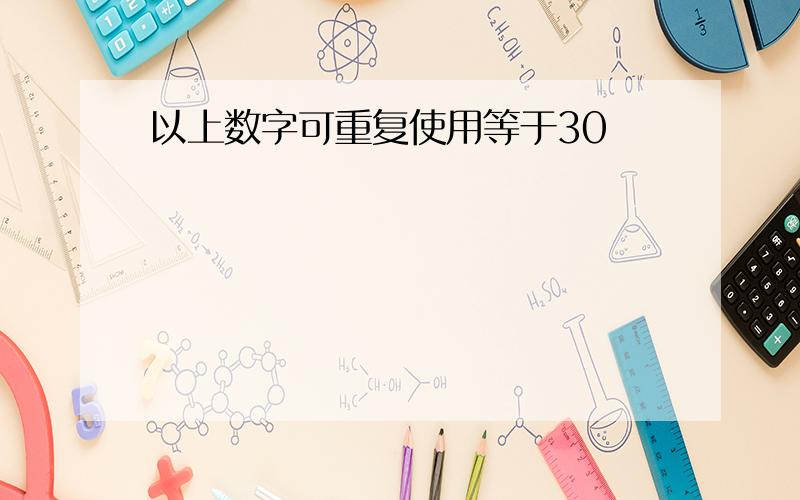 以上数字可重复使用等于30