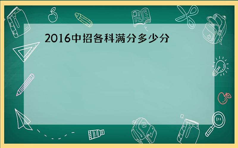 2016中招各科满分多少分