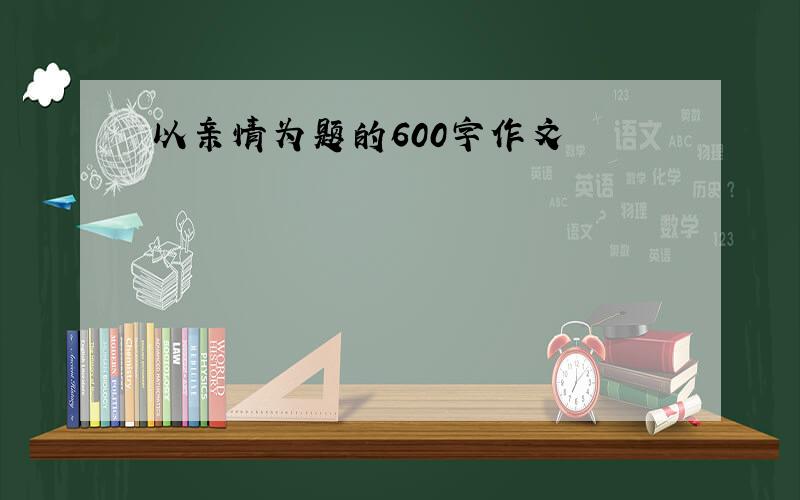 以亲情为题的600字作文