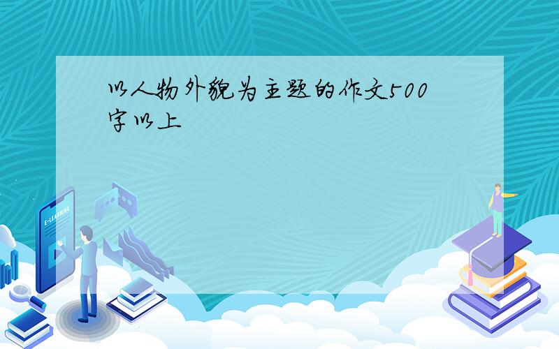 以人物外貌为主题的作文500字以上