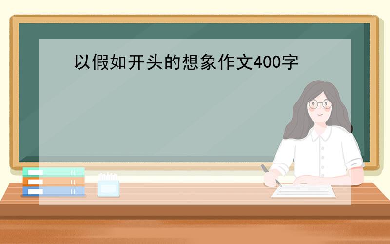 以假如开头的想象作文400字