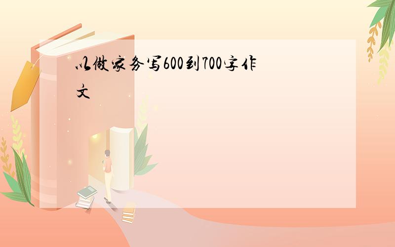 以做家务写600到700字作文