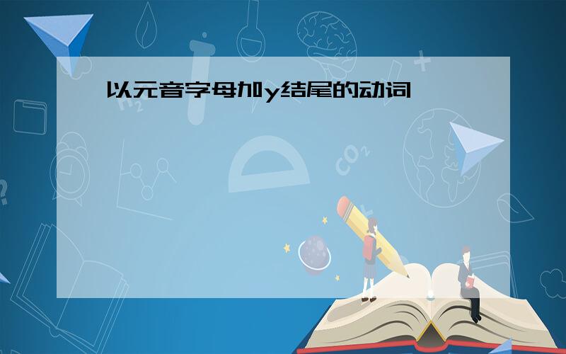 以元音字母加y结尾的动词