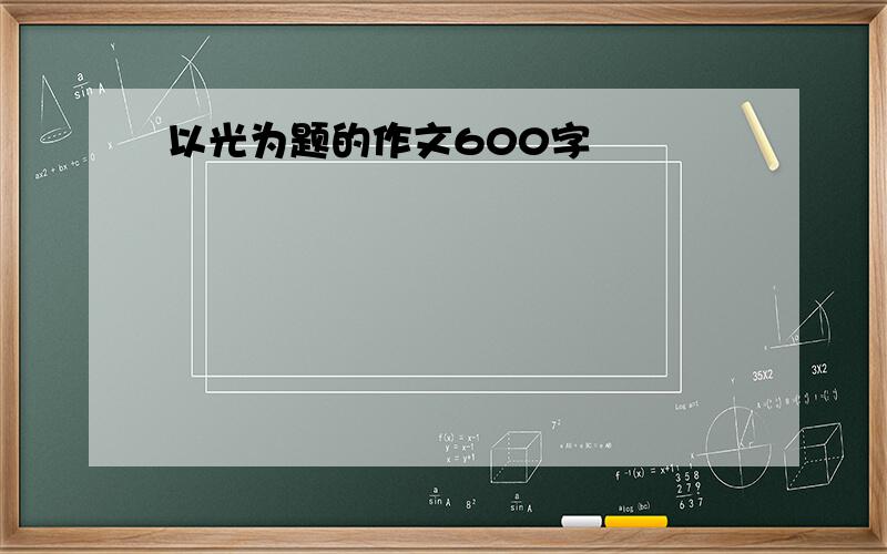 以光为题的作文600字