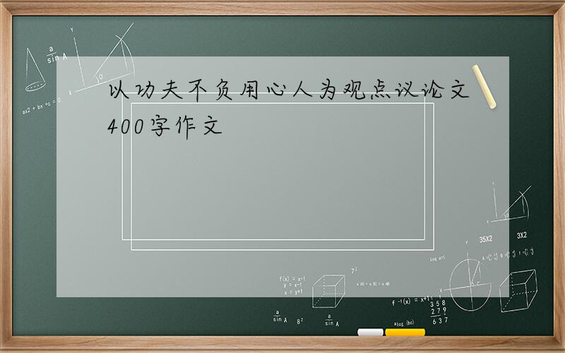 以功夫不负用心人为观点议论文400字作文