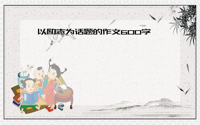 以励志为话题的作文600字