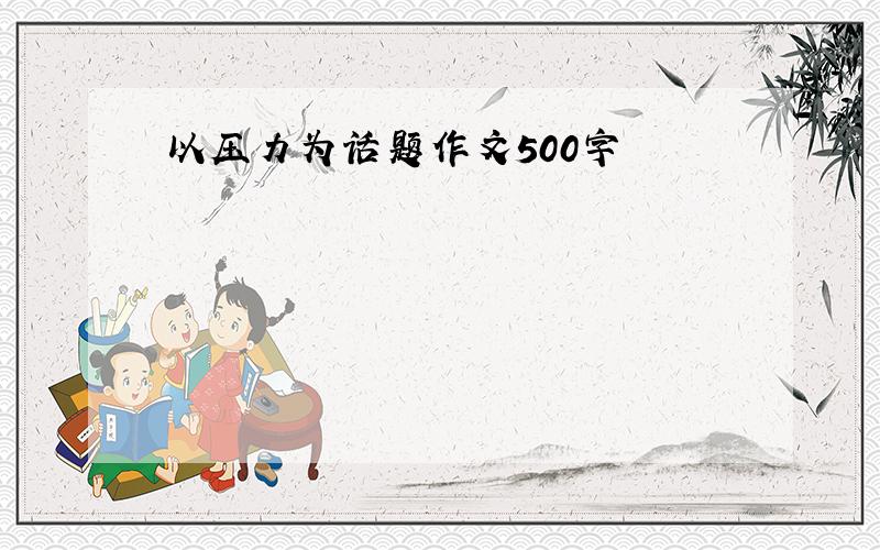 以压力为话题作文500字