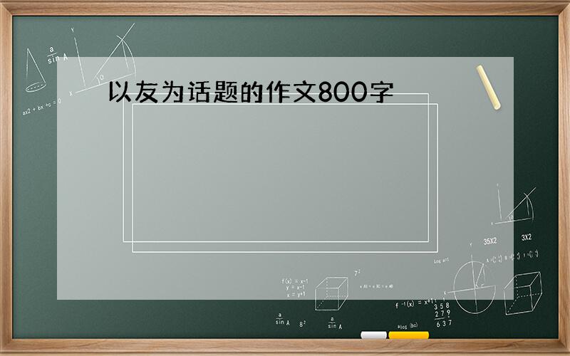 以友为话题的作文800字