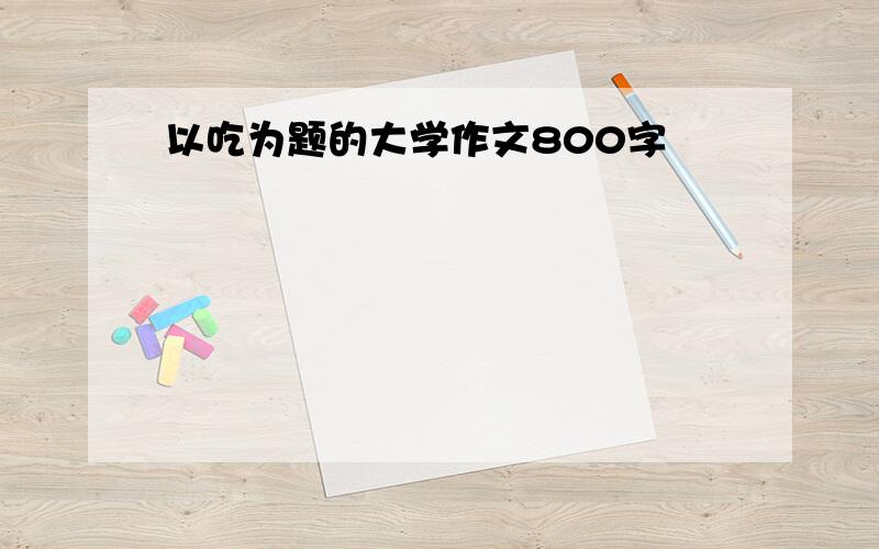 以吃为题的大学作文800字