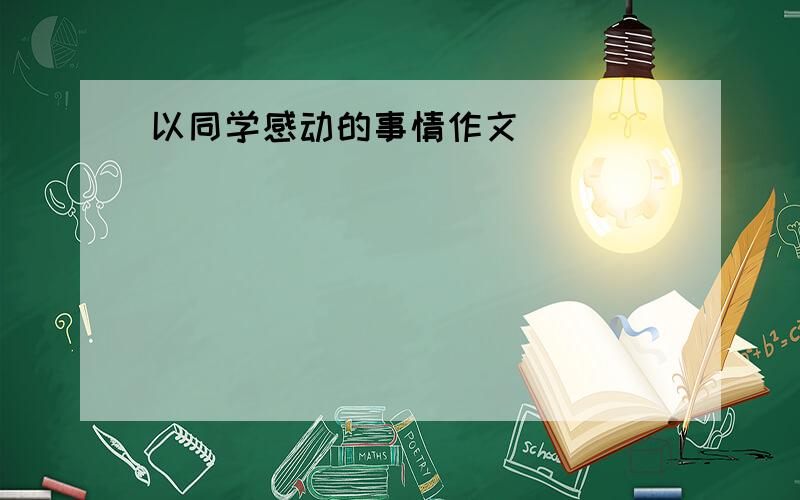 以同学感动的事情作文