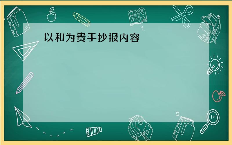 以和为贵手抄报内容