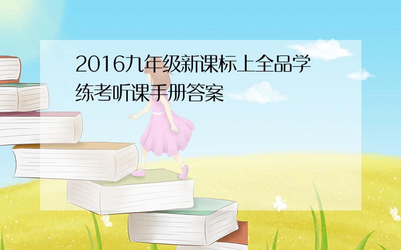 2016九年级新课标上全品学练考听课手册答案