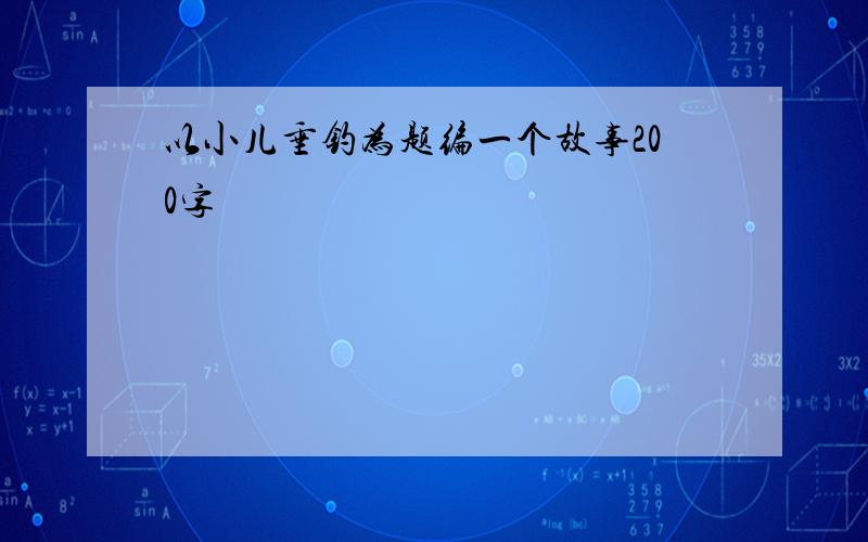 以小儿垂钓为题编一个故事200字