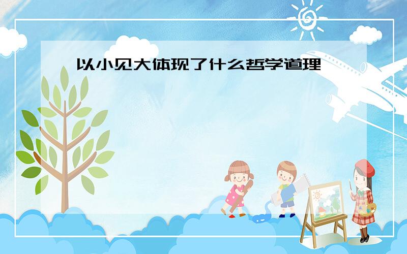 以小见大体现了什么哲学道理