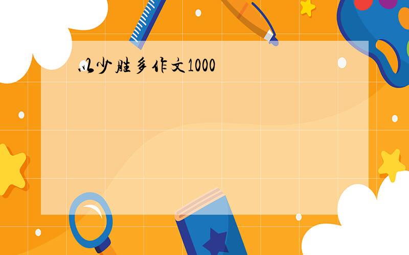 以少胜多作文1000