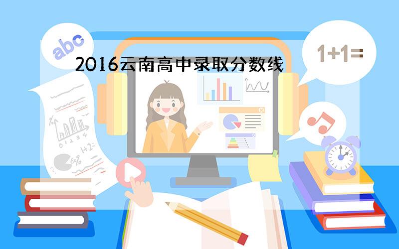 2016云南高中录取分数线