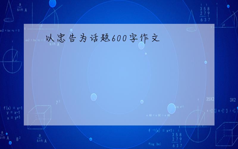 以忠告为话题600字作文