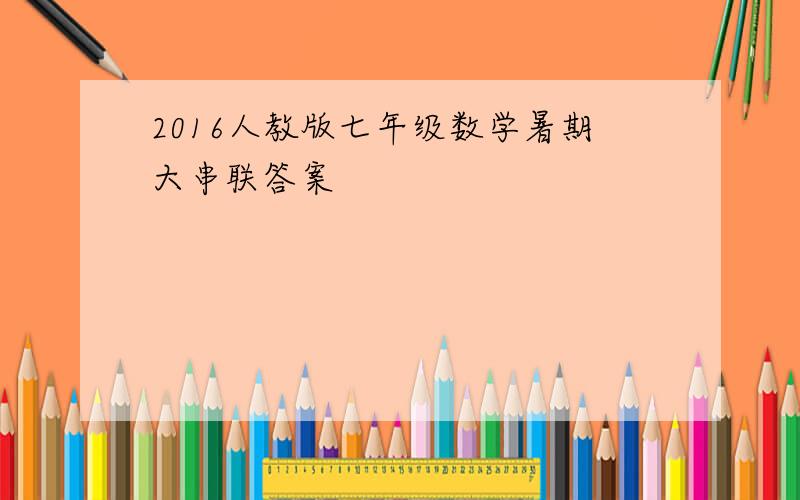 2016人教版七年级数学暑期大串联答案