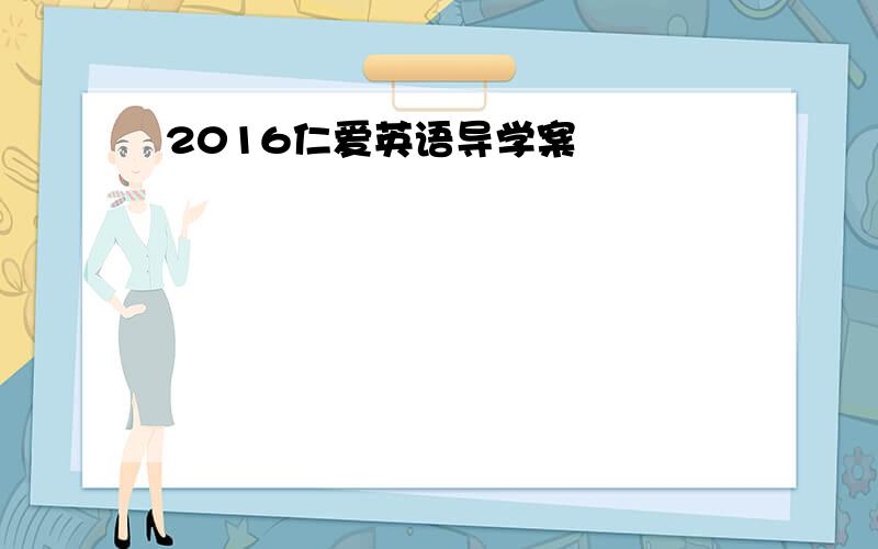 2016仁爱英语导学案