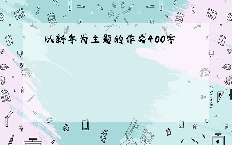 以新年为主题的作文400字