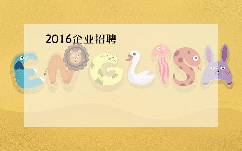 2016企业招聘