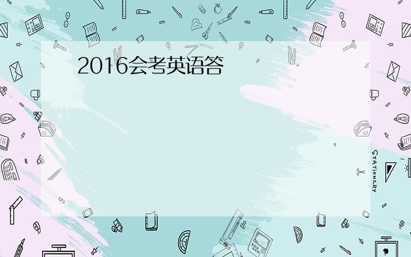 2016会考英语答