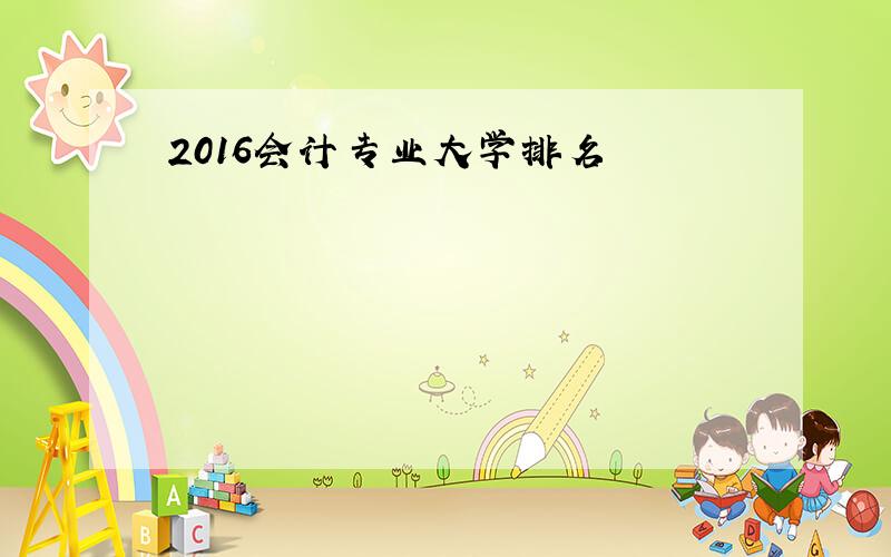 2016会计专业大学排名