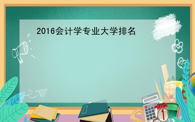 2016会计学专业大学排名