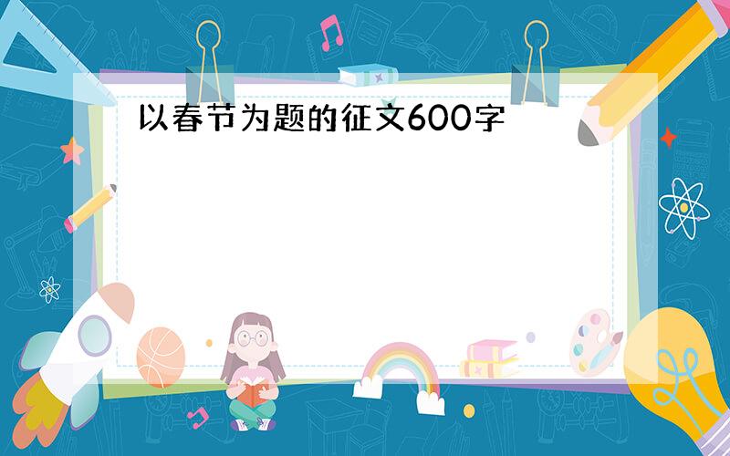 以春节为题的征文600字