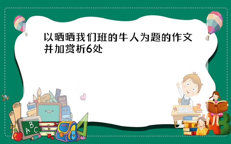 以晒晒我们班的牛人为题的作文并加赏析6处