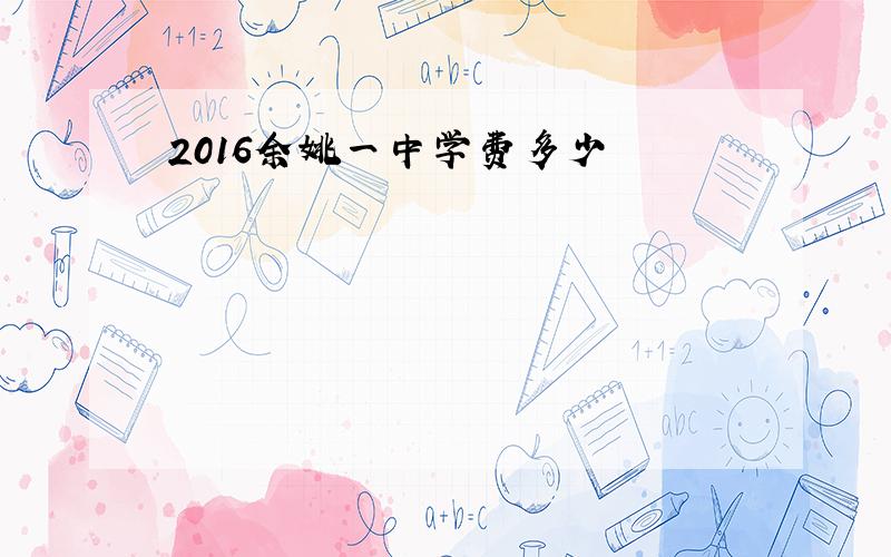 2016余姚一中学费多少